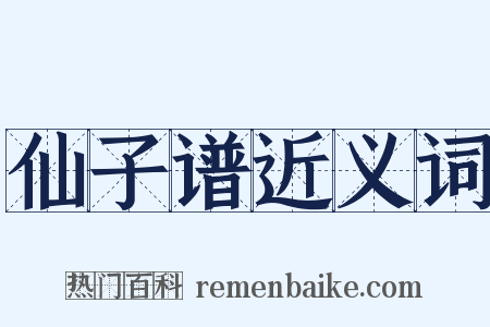 仙子谱近义词是什么意思的图片